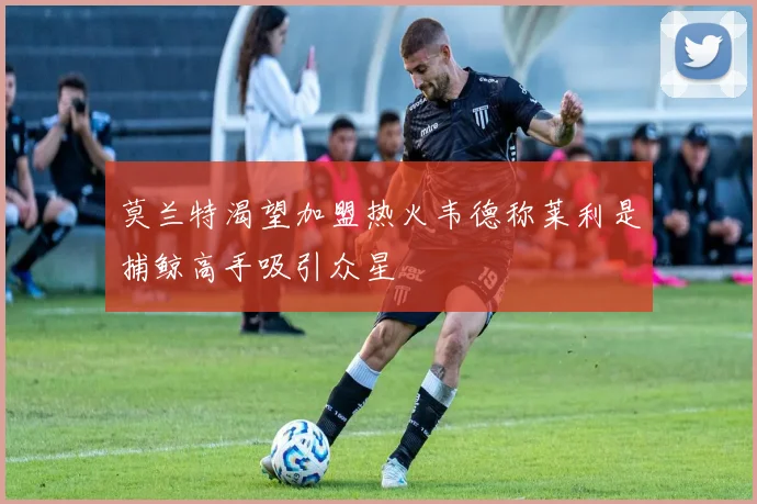 莫兰特渴望加盟热火韦德称莱利是捕鲸高手吸引众星