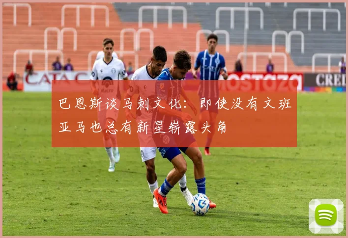 巴恩斯谈马刺文化：即使没有文班亚马也总有新星崭露头角