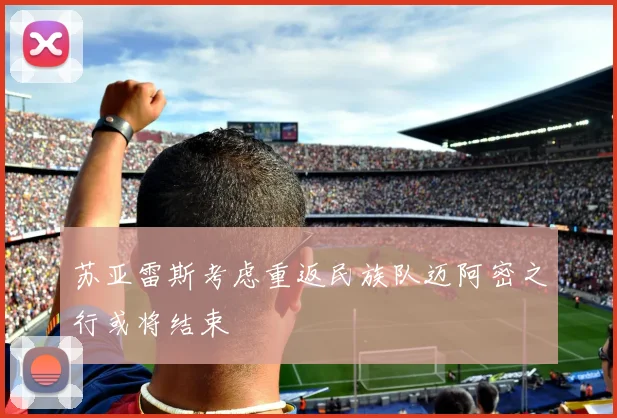 苏亚雷斯考虑重返民族队迈阿密之行或将结束