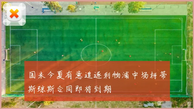 国米今夏有意追逐利物浦中场柯蒂斯琼斯合同即将到期