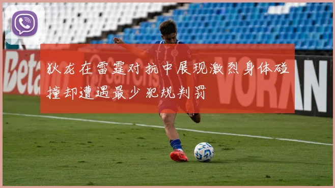 狄龙在雷霆对抗中展现激烈身体碰撞却遭遇最少犯规判罚