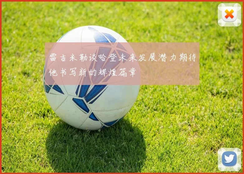 雷吉米勒谈哈登未来发展潜力期待他书写新的辉煌篇章