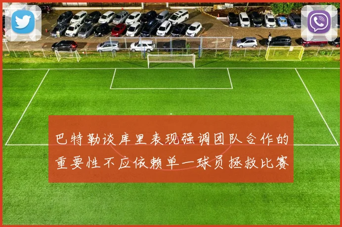 巴特勒谈库里表现强调团队合作的重要性不应依赖单一球员拯救比赛