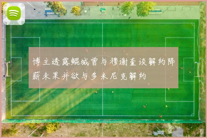 博主透露鲲城曾与穆谢奎谈解约降薪未果并欲与多米尼克解约