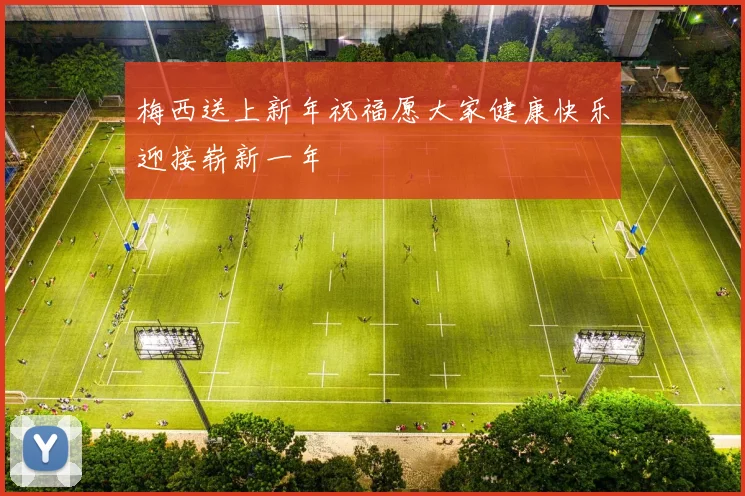 梅西送上新年祝福愿大家健康快乐迎接崭新一年